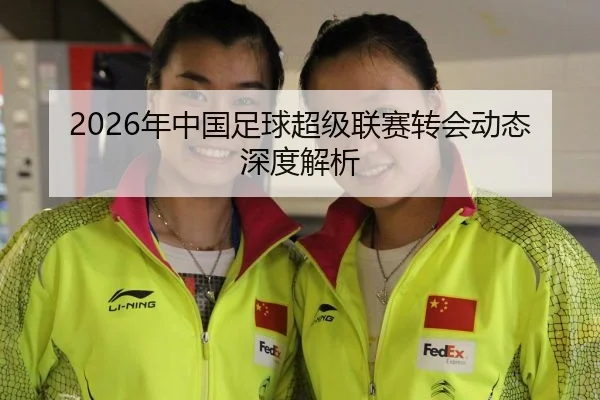 2026年中国足球超级联赛转会动态深度解析