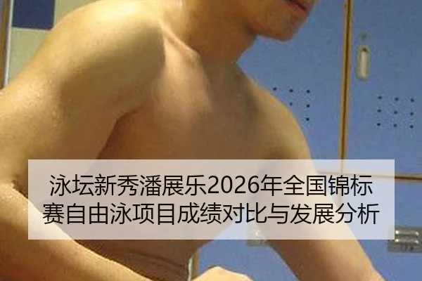 yong-tan-xin-xiu-pan-zhan-le-nian-quan-guo-jin-biao-sai-zi-you-yong-xiang-mu-cheng-ji-dui-bi-yu-fa-zhan-fen-xi-2-808.jpg