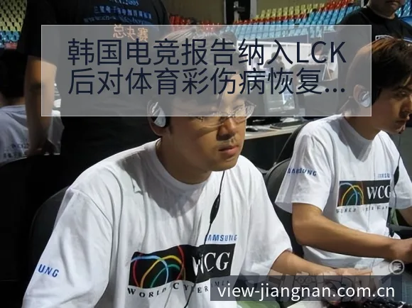 韩国电竞报告纳入LCK后对体育彩伤病恢复与赛程影响的数据 - 江南体育