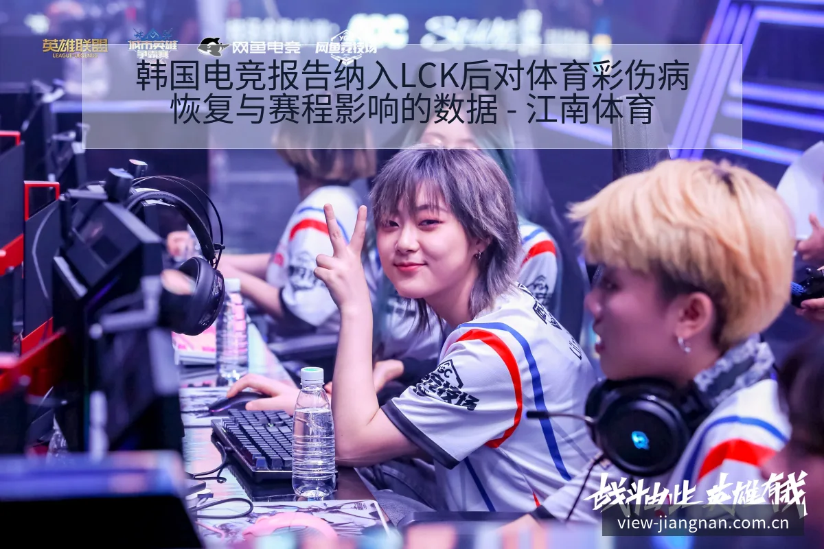 韩国电竞报告纳入LCK后对体育彩伤病恢复与赛程影响的数据 - 江南体育