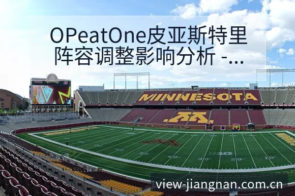 OPeatOne皮亚斯特里阵容调整影响分析 - 江南体育