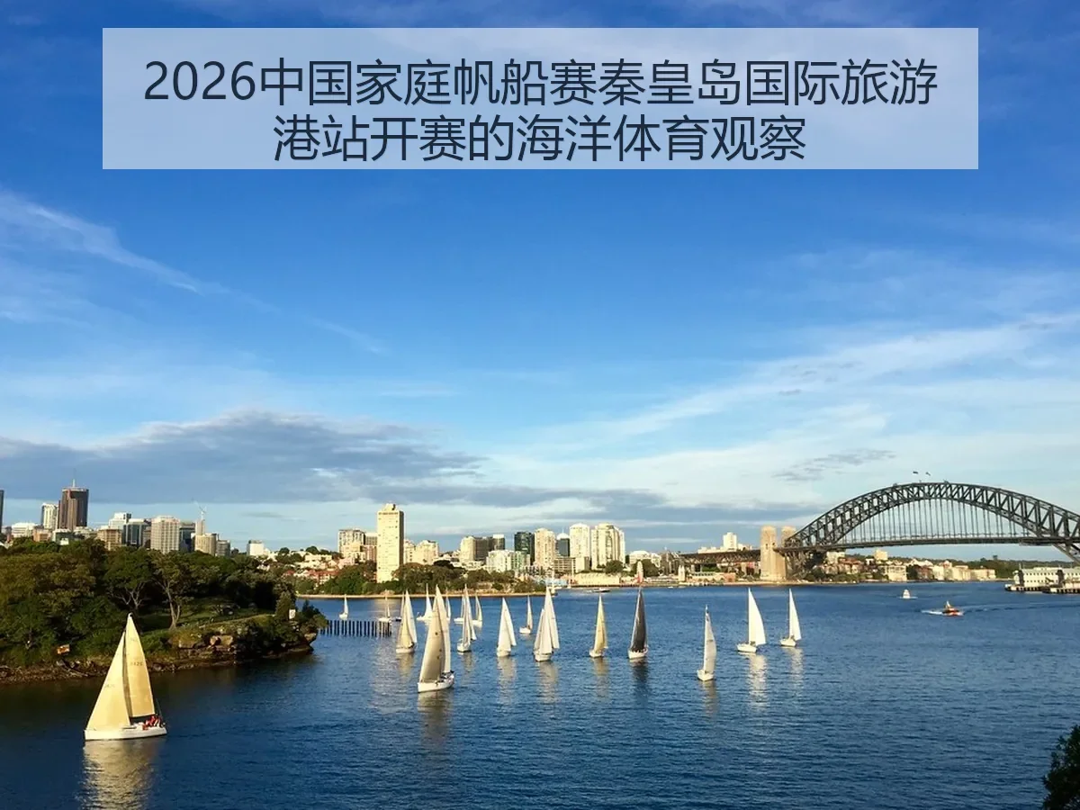 2026中国家庭帆船赛秦皇岛国际旅游港站开赛的海洋体育观察