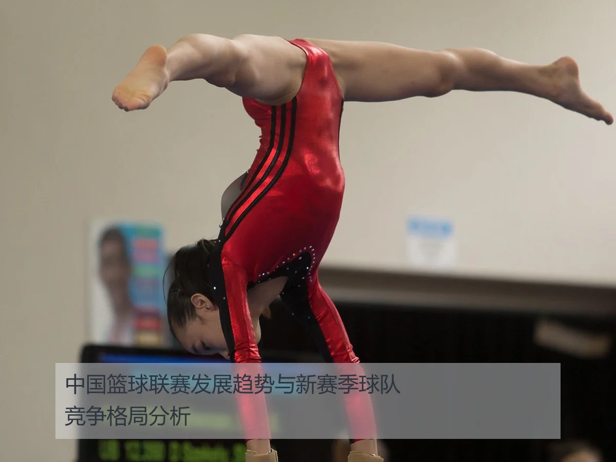 中国篮球联赛发展趋势与新赛季球队竞争格局分析