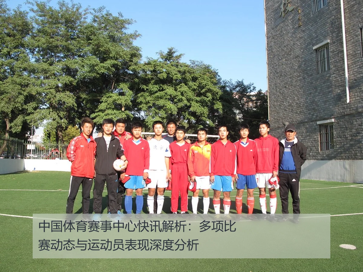 中国体育赛事中心快讯解析：多项比赛动态与运动员表现深度分析