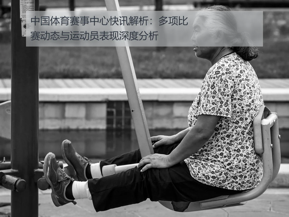 中国体育赛事中心快讯解析：多项比赛动态与运动员表现深度分析