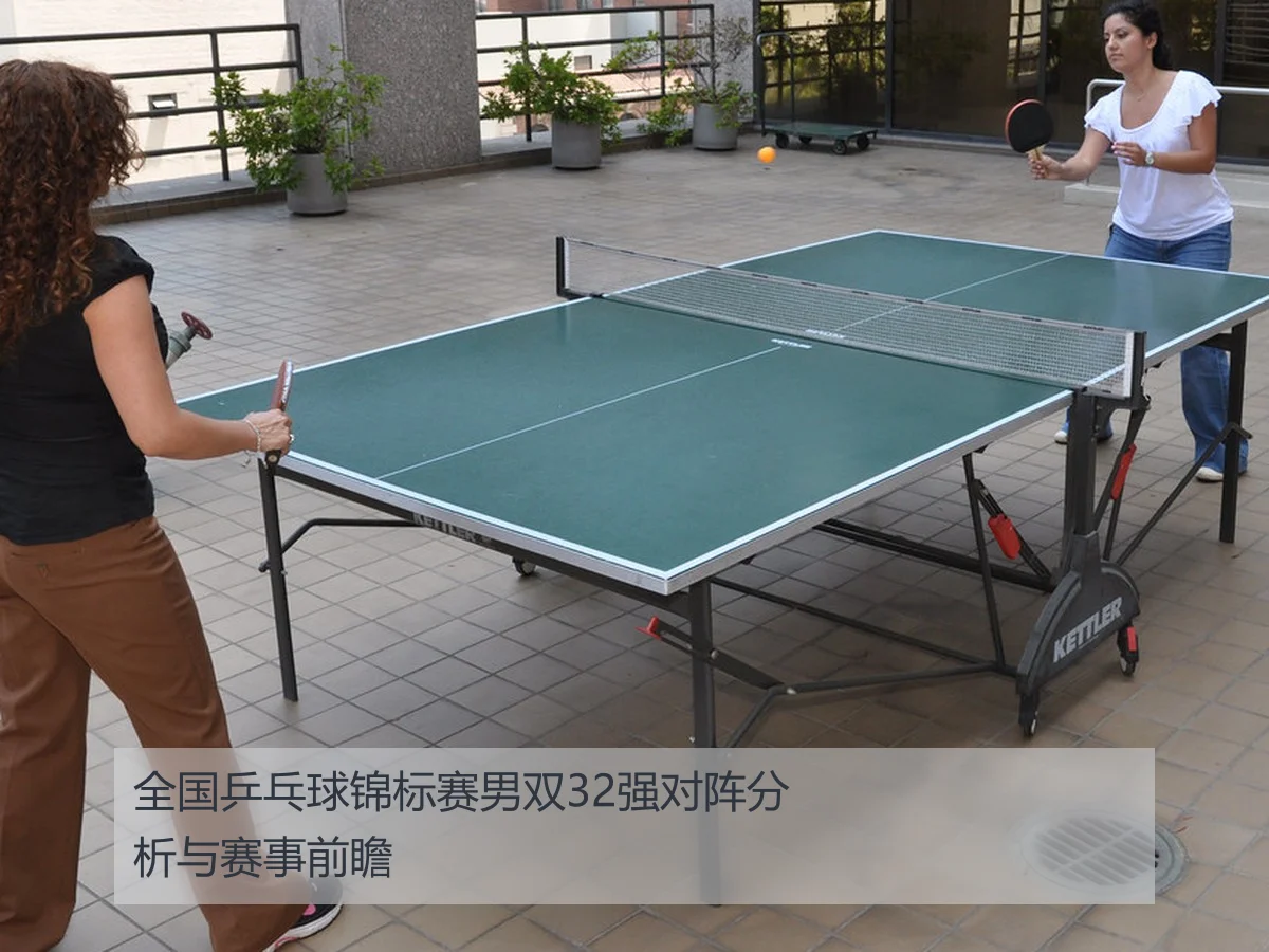 全国乒乓球锦标赛男双32强对阵分析与赛事前瞻
