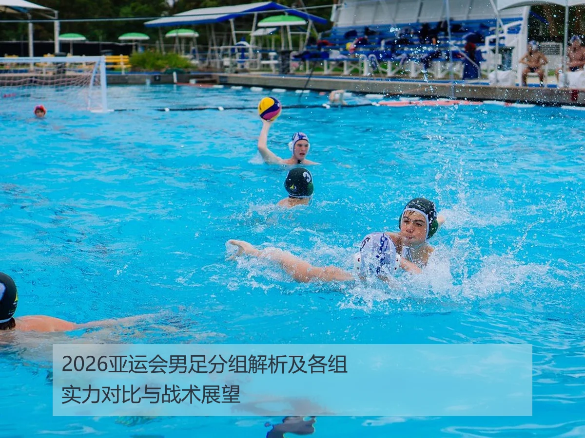 2026亚运会男足分组解析及各组实力对比与战术展望