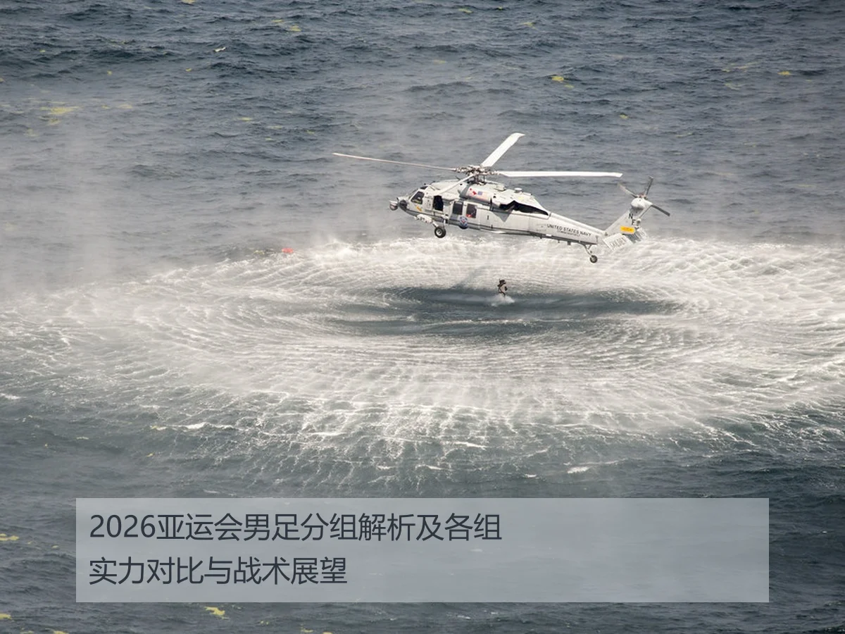 2026亚运会男足分组解析及各组实力对比与战术展望